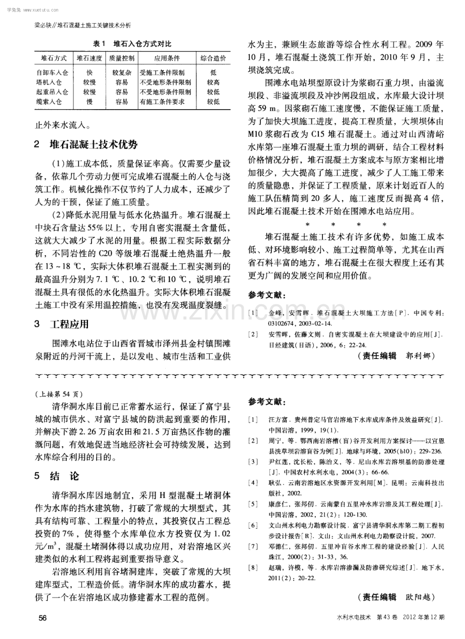 堆石混凝土施工关键技术分析.pdf_第2页