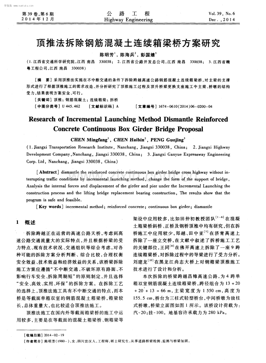 顶推法拆除钢筋混凝土连续箱梁桥方案研究.pdf_第1页