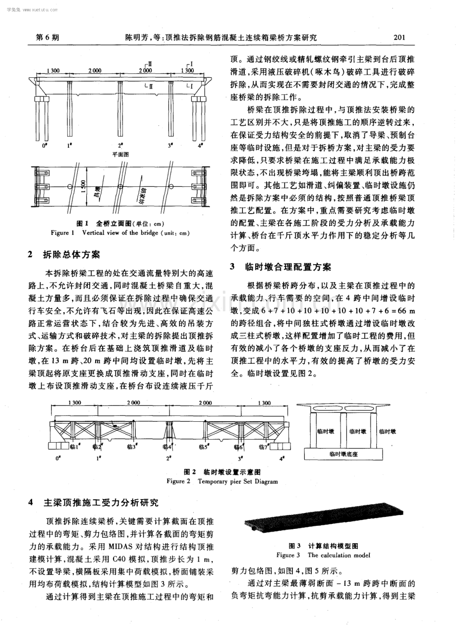 顶推法拆除钢筋混凝土连续箱梁桥方案研究.pdf_第2页