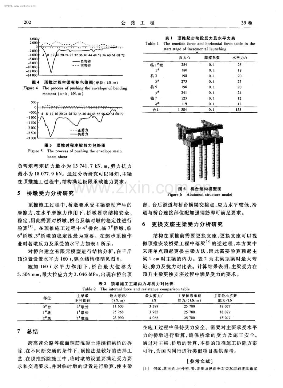 顶推法拆除钢筋混凝土连续箱梁桥方案研究.pdf_第3页