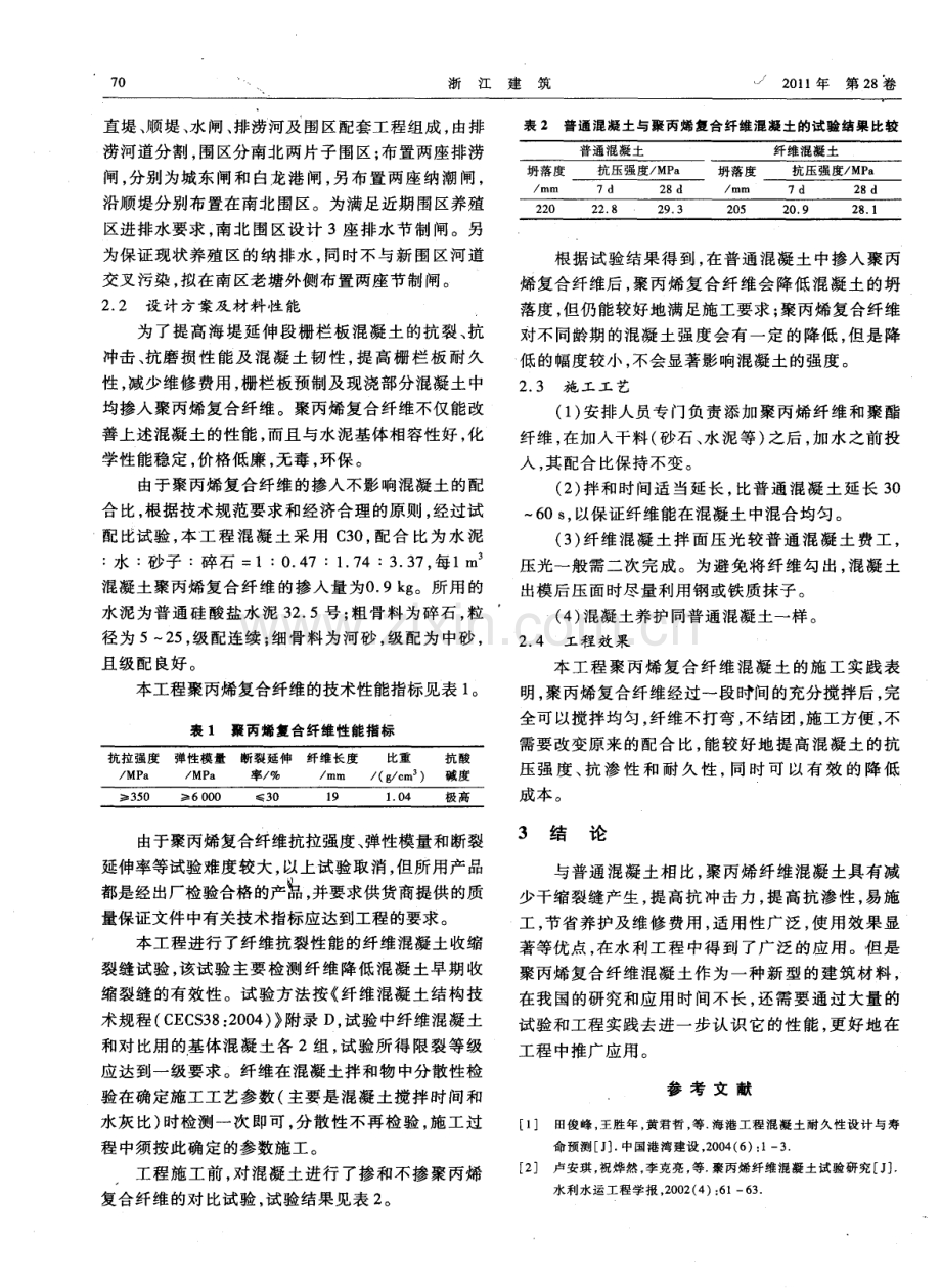 聚丙烯复合纤维混凝土在水利工程中的应用.pdf_第2页