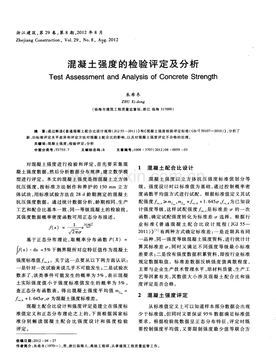 混凝土强度的检验评定及分析.pdf_第1页