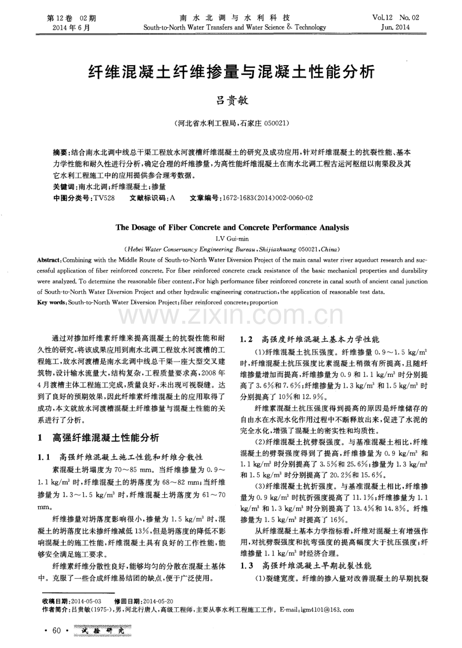 纤维混凝土纤维掺量与混凝土性能分析.pdf_第1页