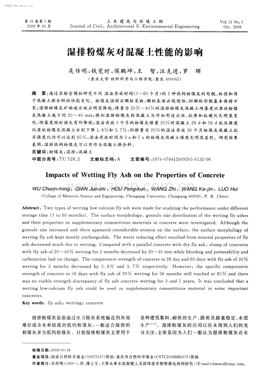 湿排粉煤灰对混凝土性能的影响.pdf_第1页