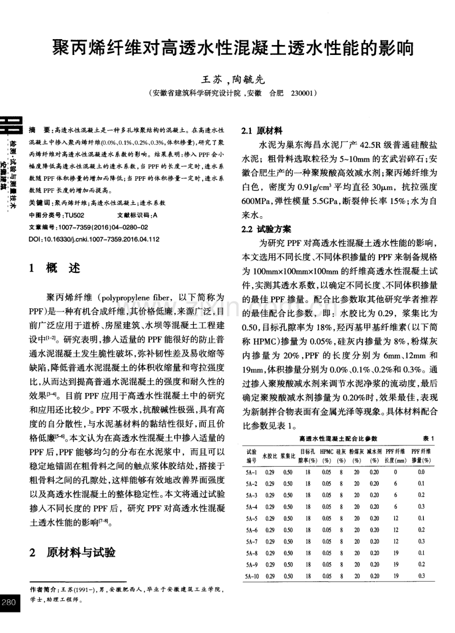 聚丙烯纤维对高透水性混凝土透水性能的影响.pdf_第1页