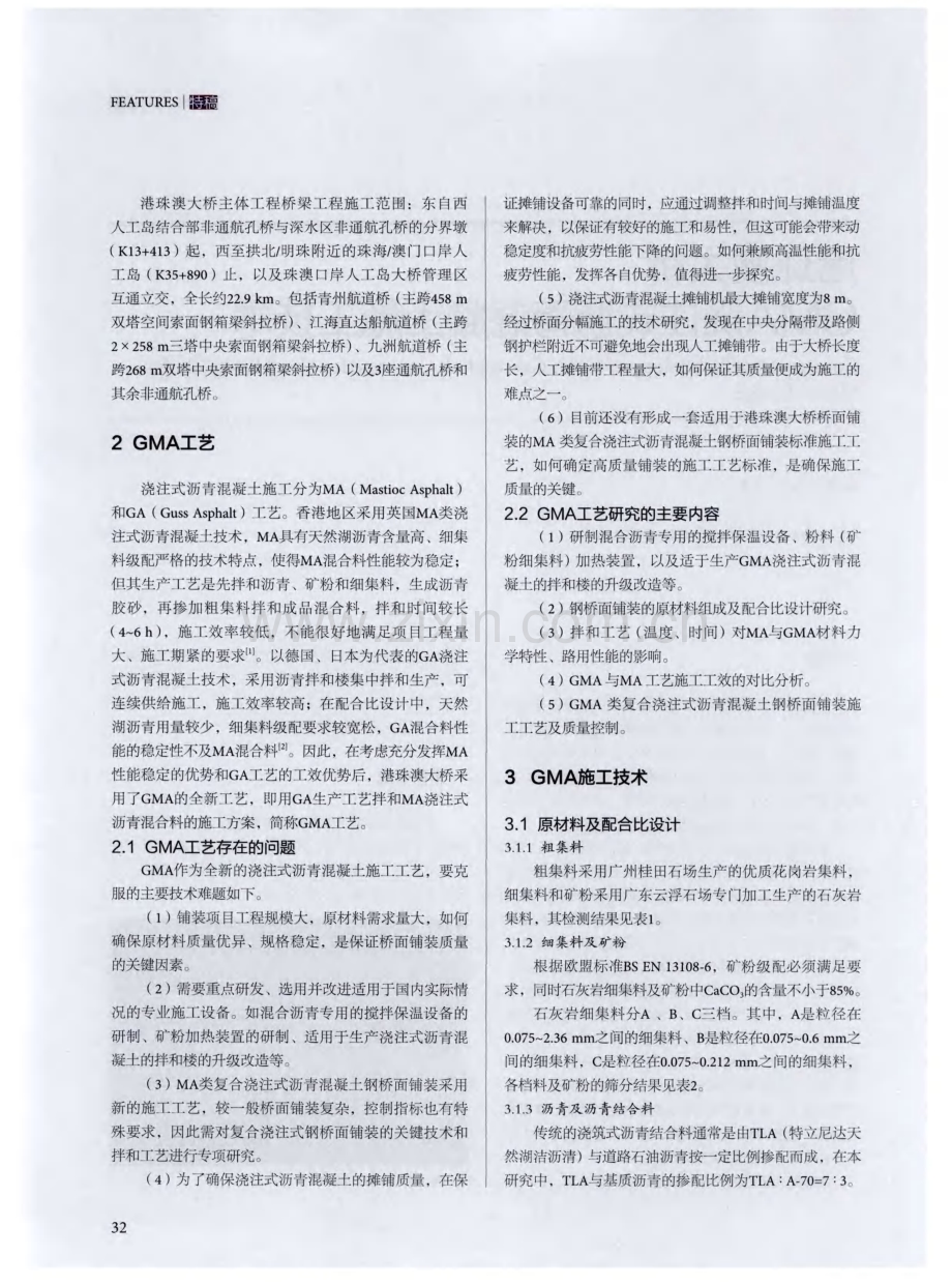 港珠澳大桥GMA浇注式沥青混凝土施工技术.pdf_第3页