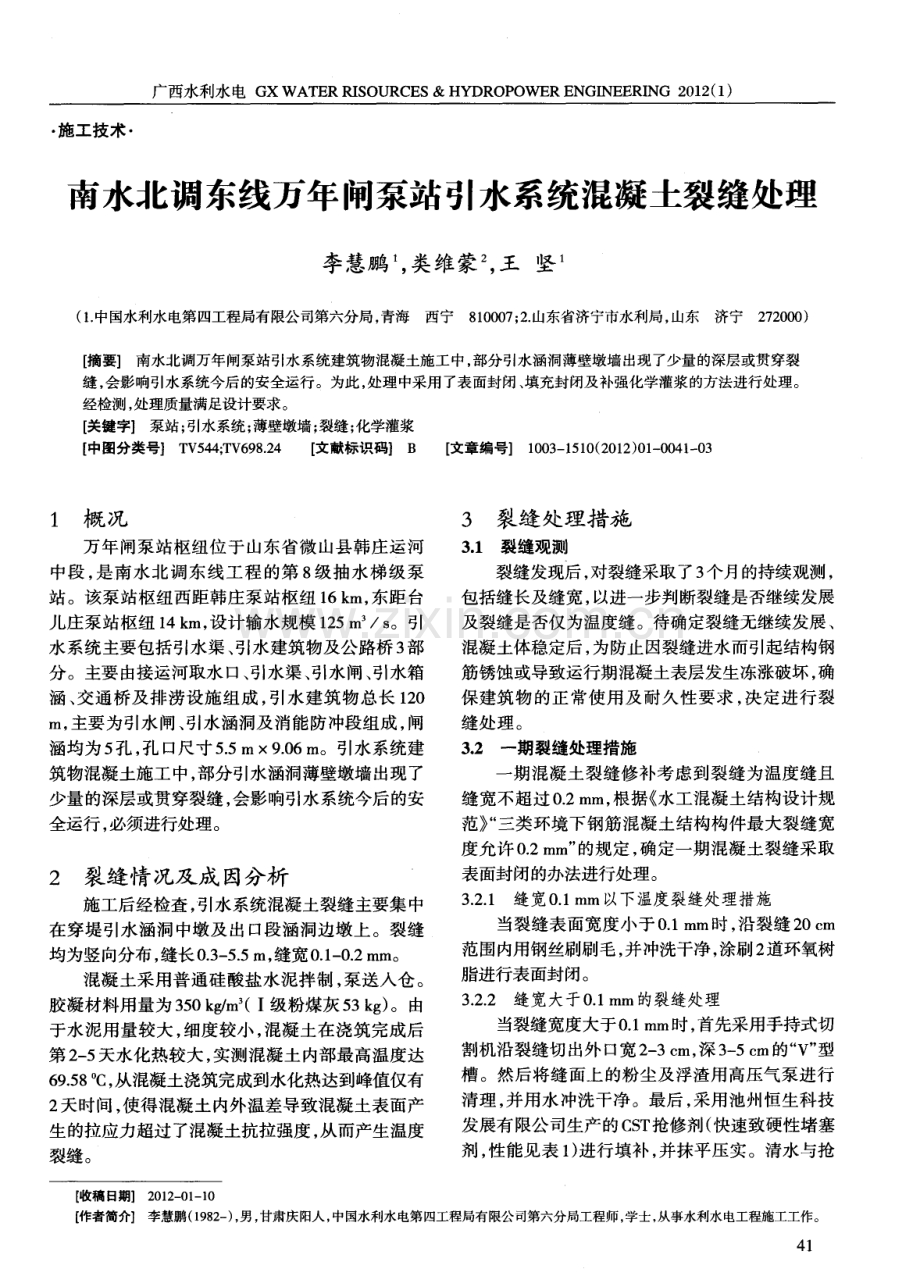 南水北调东线万年闸泵站引水系统混凝土裂缝处理.pdf_第1页