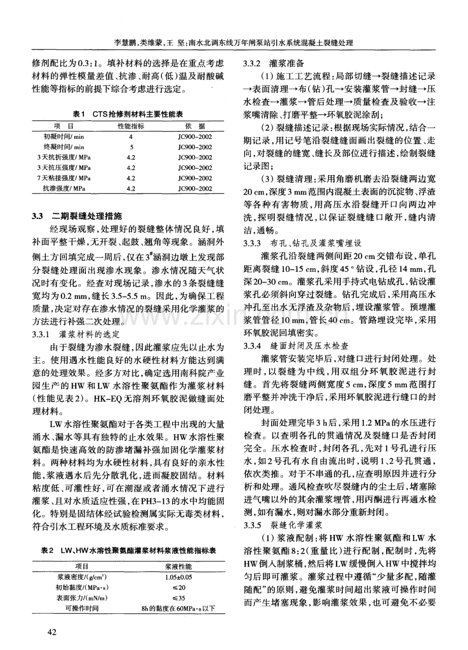 南水北调东线万年闸泵站引水系统混凝土裂缝处理.pdf_第2页