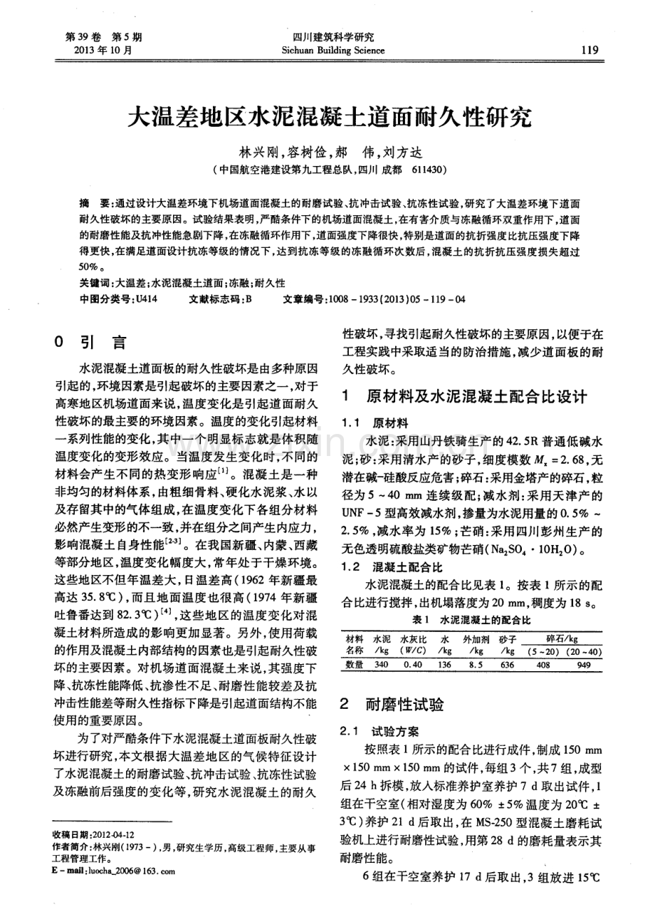 大温差地区水泥混凝土道面耐久性研究.pdf_第1页