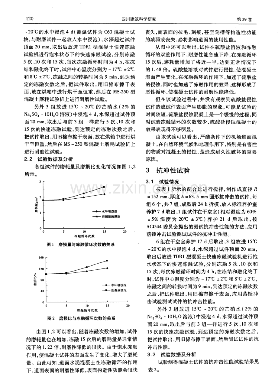 大温差地区水泥混凝土道面耐久性研究.pdf_第2页