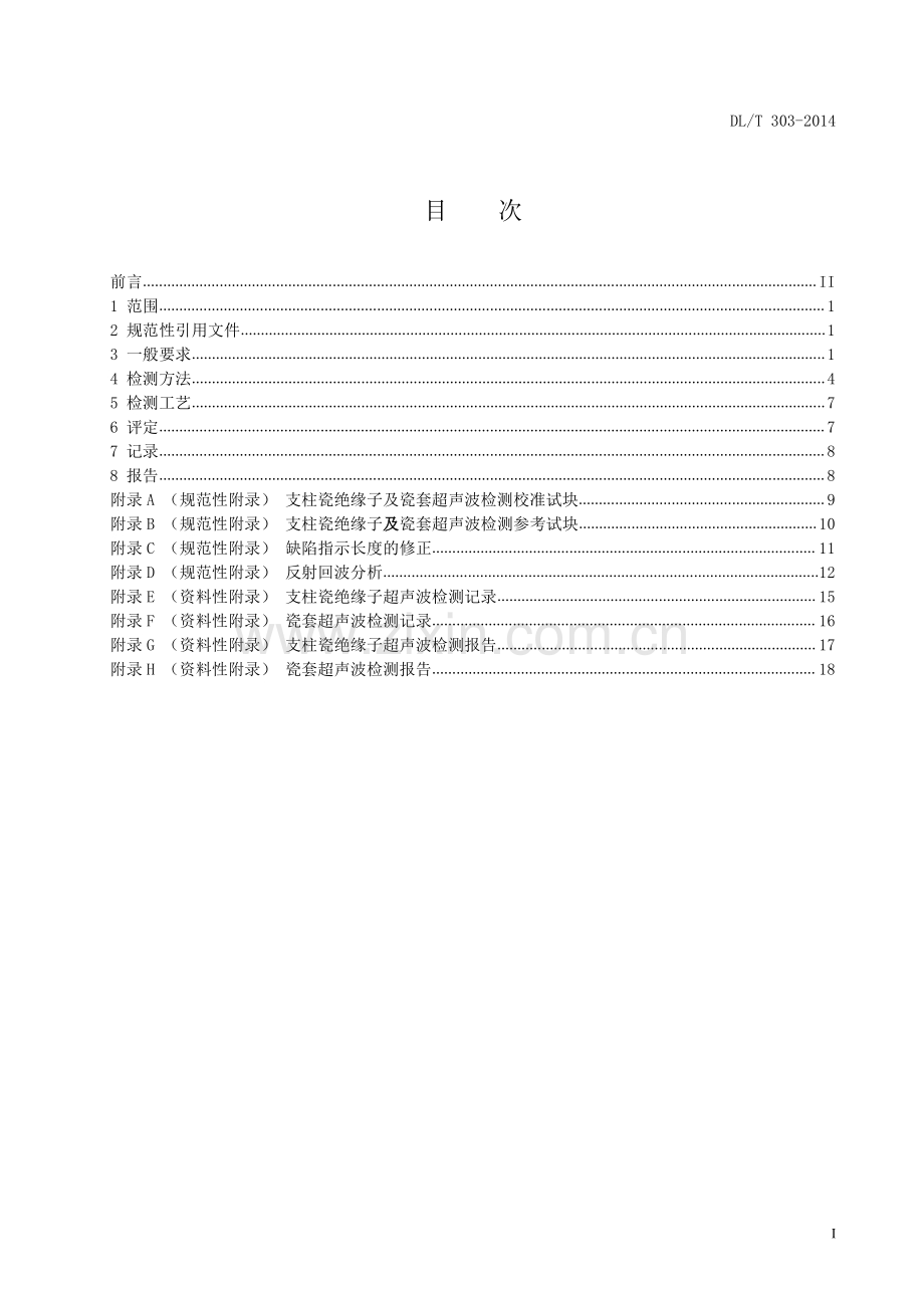 DLT303-2014 支柱绝缘子及瓷套超声波检测规程.pdf_第2页