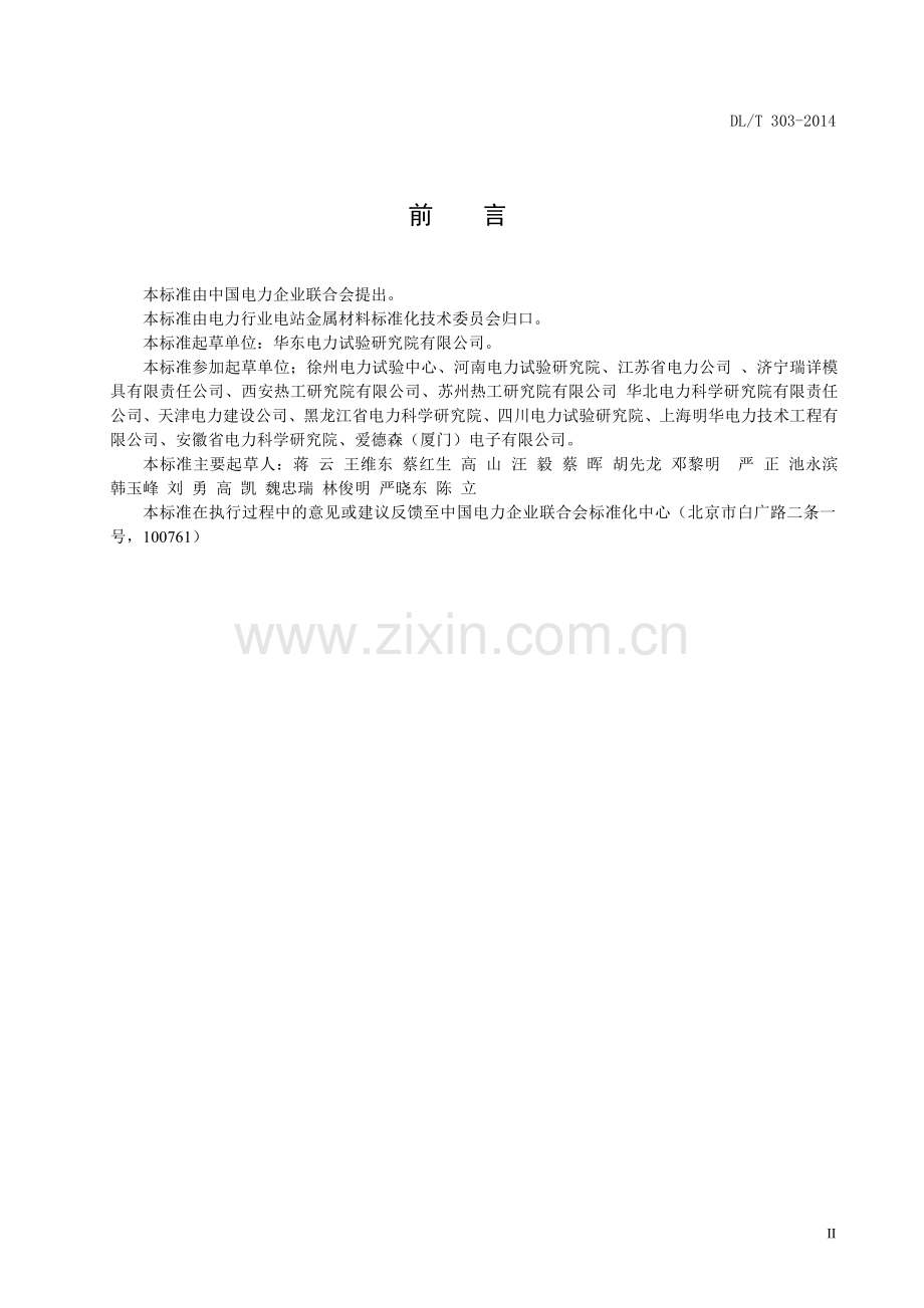 DLT303-2014 支柱绝缘子及瓷套超声波检测规程.pdf_第3页