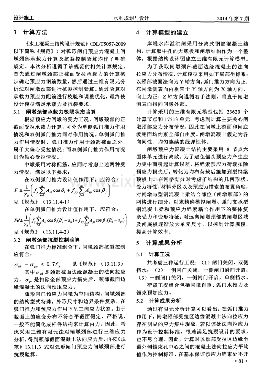 型钢混凝土支座预应力闸墩结构应力分析与研究.pdf_第2页