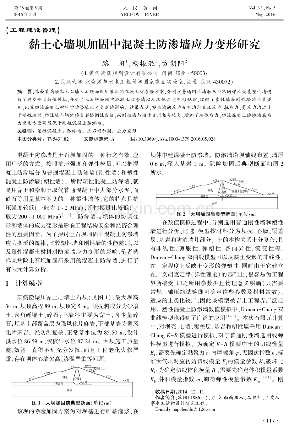 黏土心墙坝加固中混凝土防渗墙应力变形研究.pdf_第1页