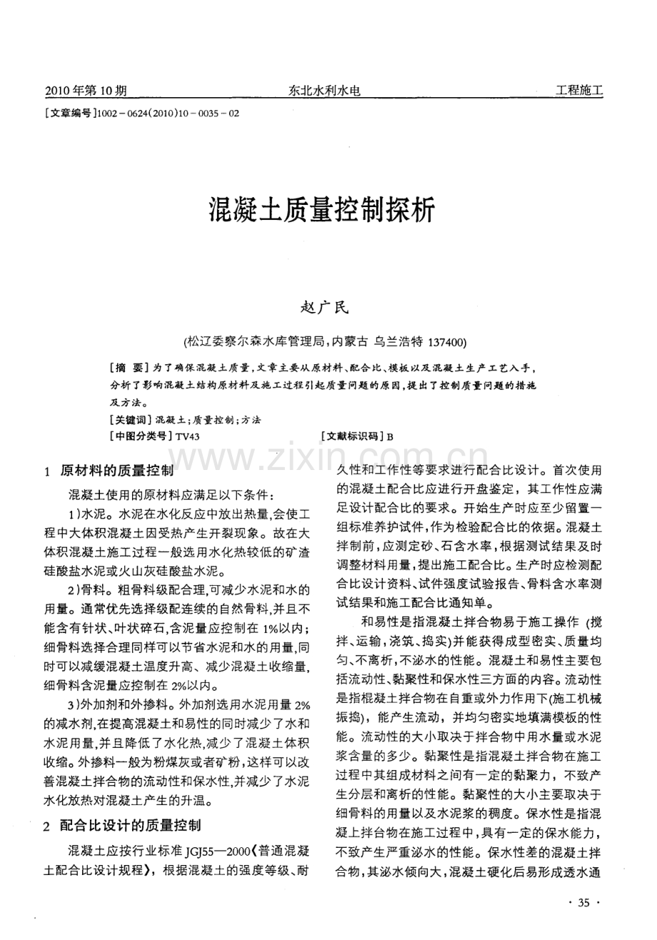 混凝土质量控制探析.pdf_第1页