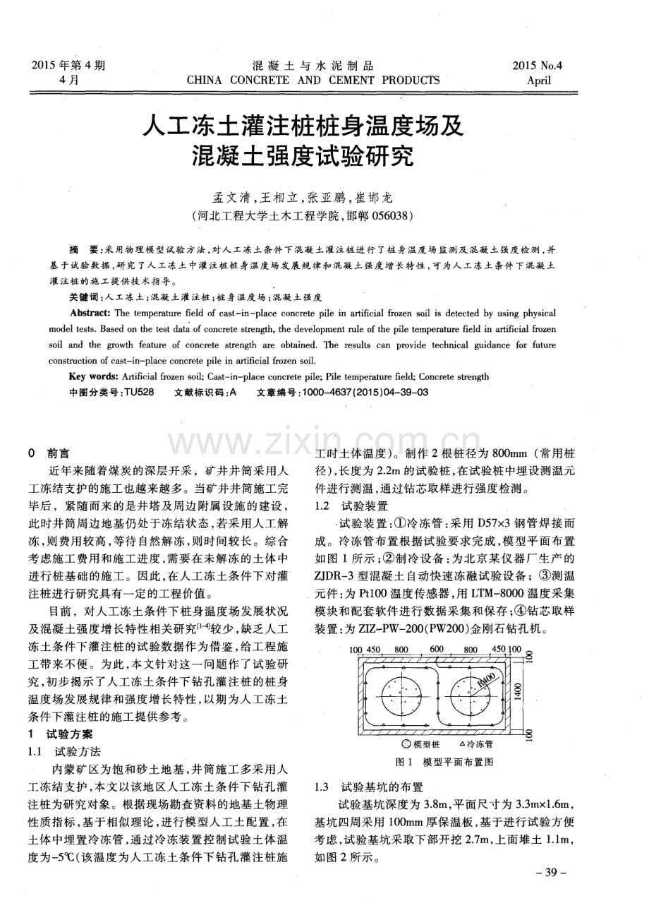 人工冻土灌注桩桩身温度场及混凝土强度试验研究.pdf_第1页