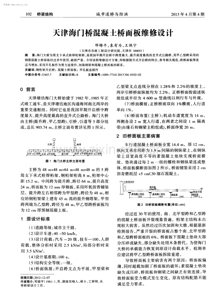 天津海门桥混凝土桥面板维修设计.pdf_第1页