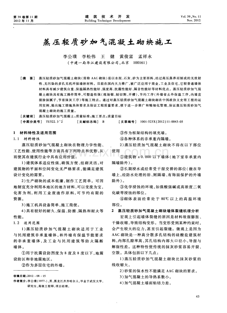 蒸压轻质砂加气混凝土砌块施工.pdf_第1页