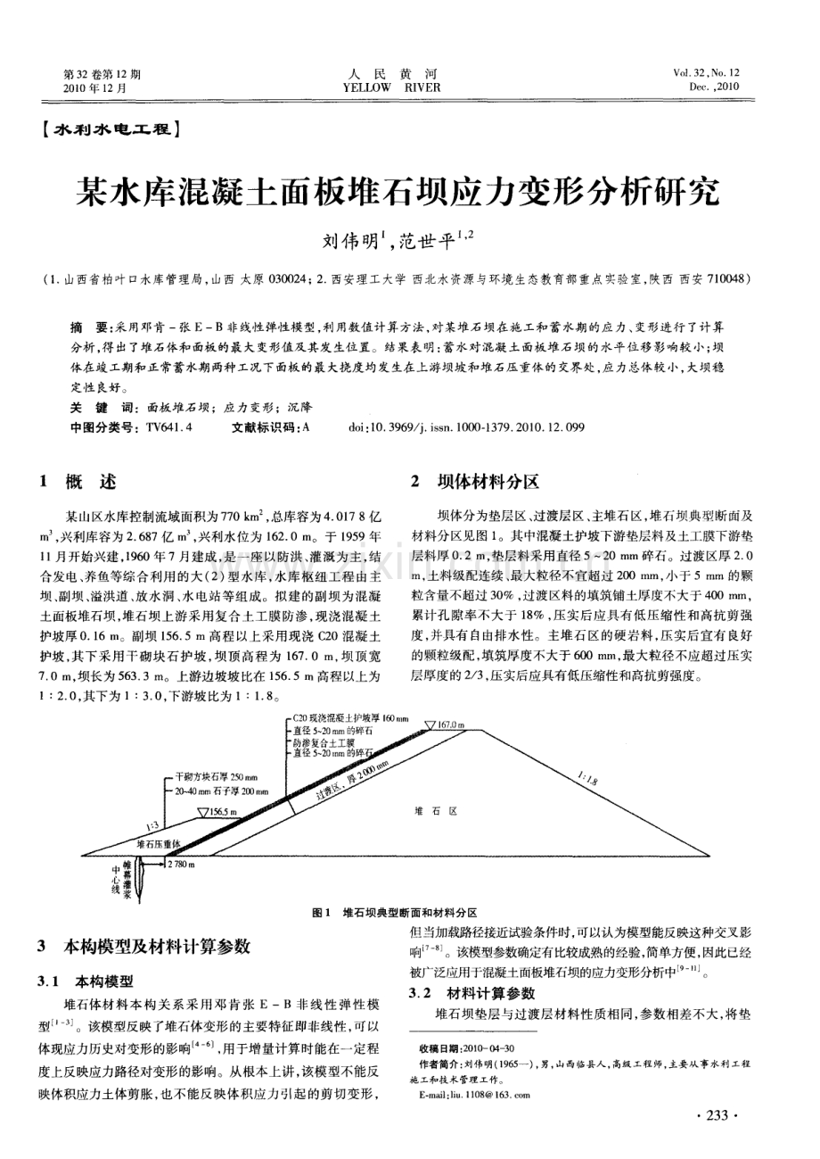 某水库混凝土面板堆石坝应力变形分析研究.pdf_第1页