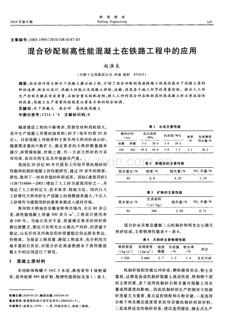 混合砂配制高性能混凝土在铁路工程中的应用.pdf_第1页