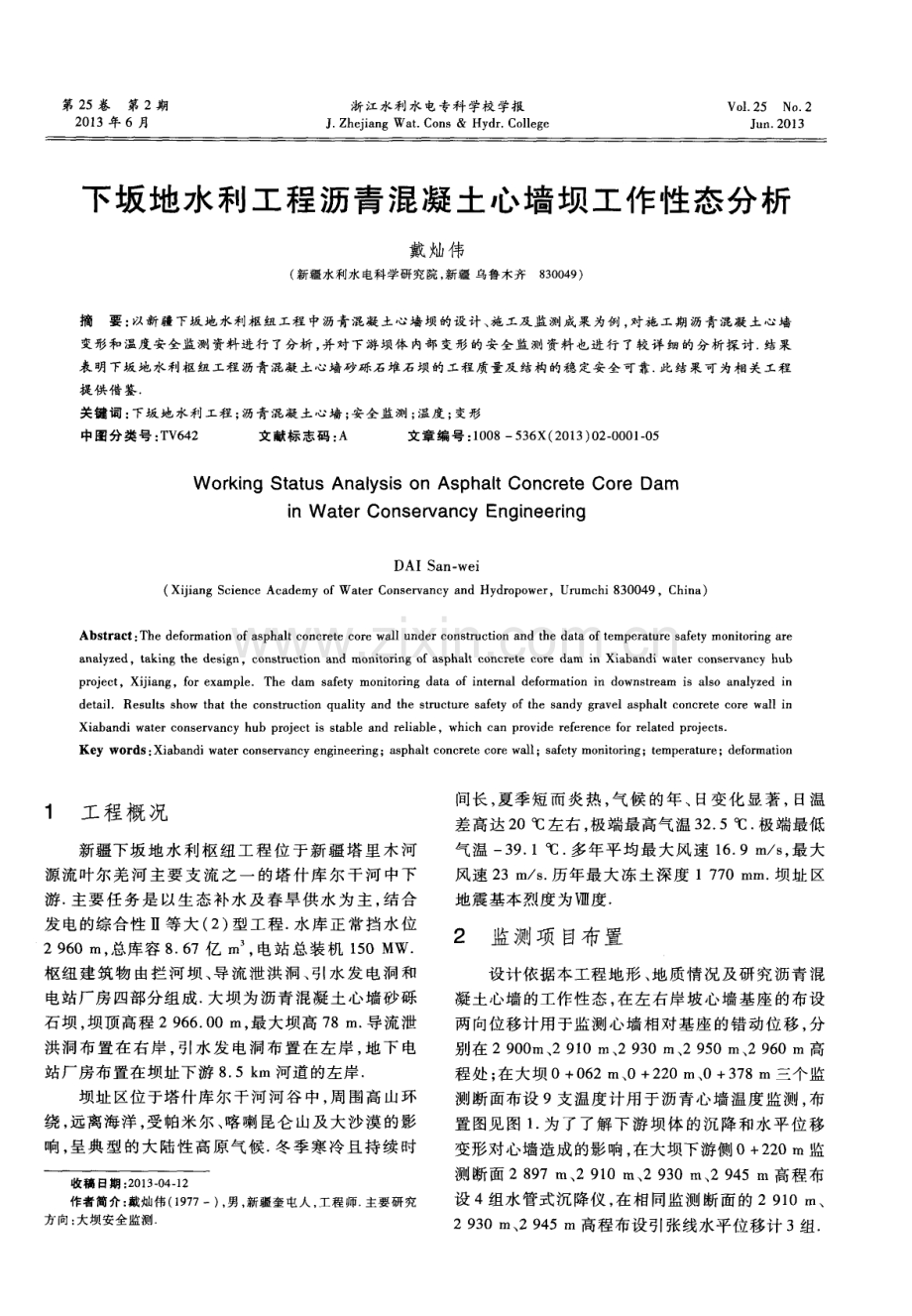 下坂地水利工程沥青混凝土心墙坝工作性态分析.pdf_第1页