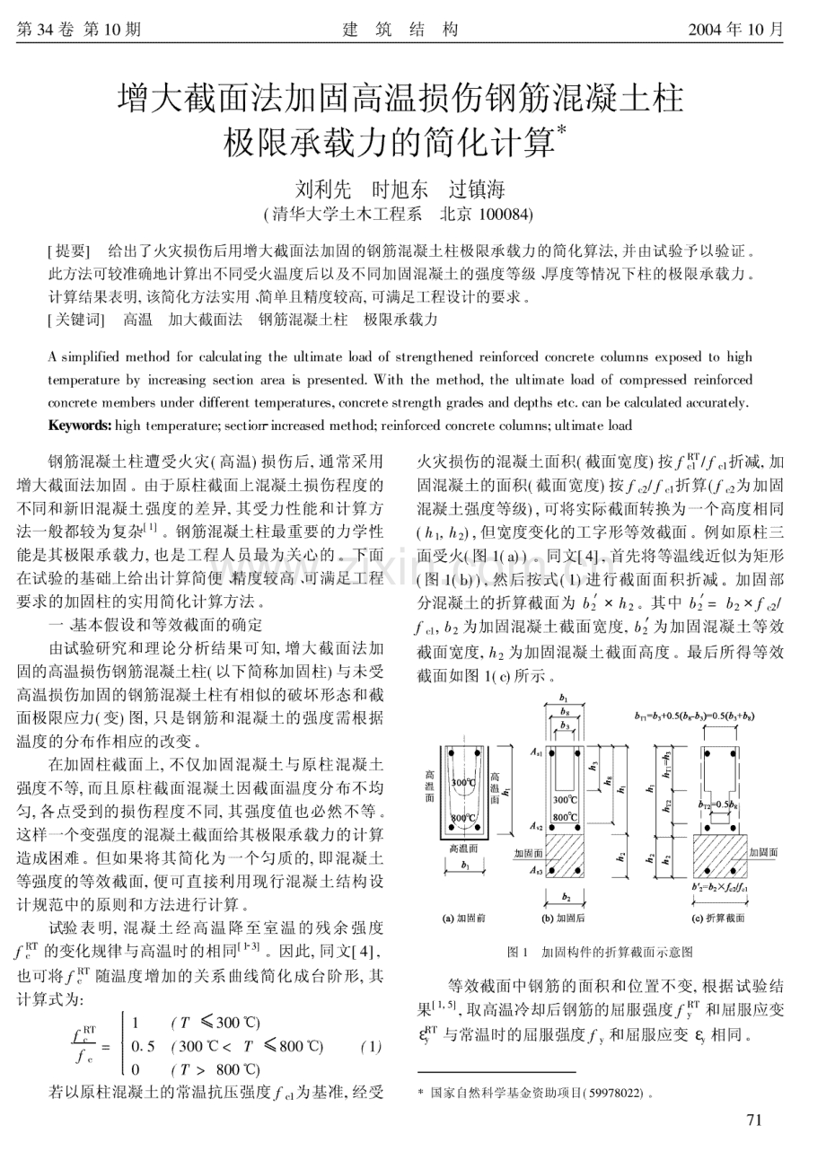 增大截面法加固高温损伤钢筋混凝土柱极限承载力的简化计算.pdf_第1页