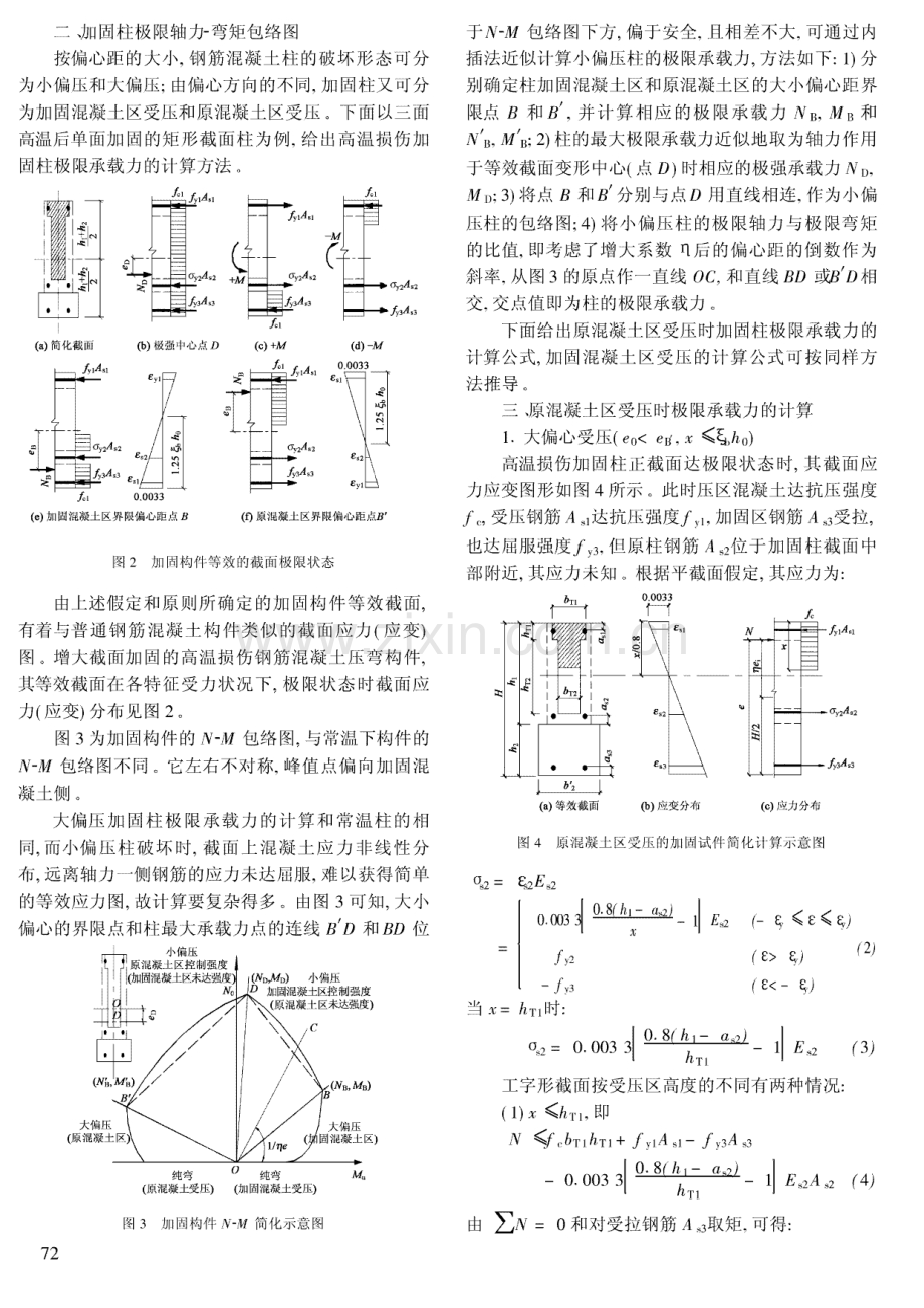 增大截面法加固高温损伤钢筋混凝土柱极限承载力的简化计算.pdf_第2页