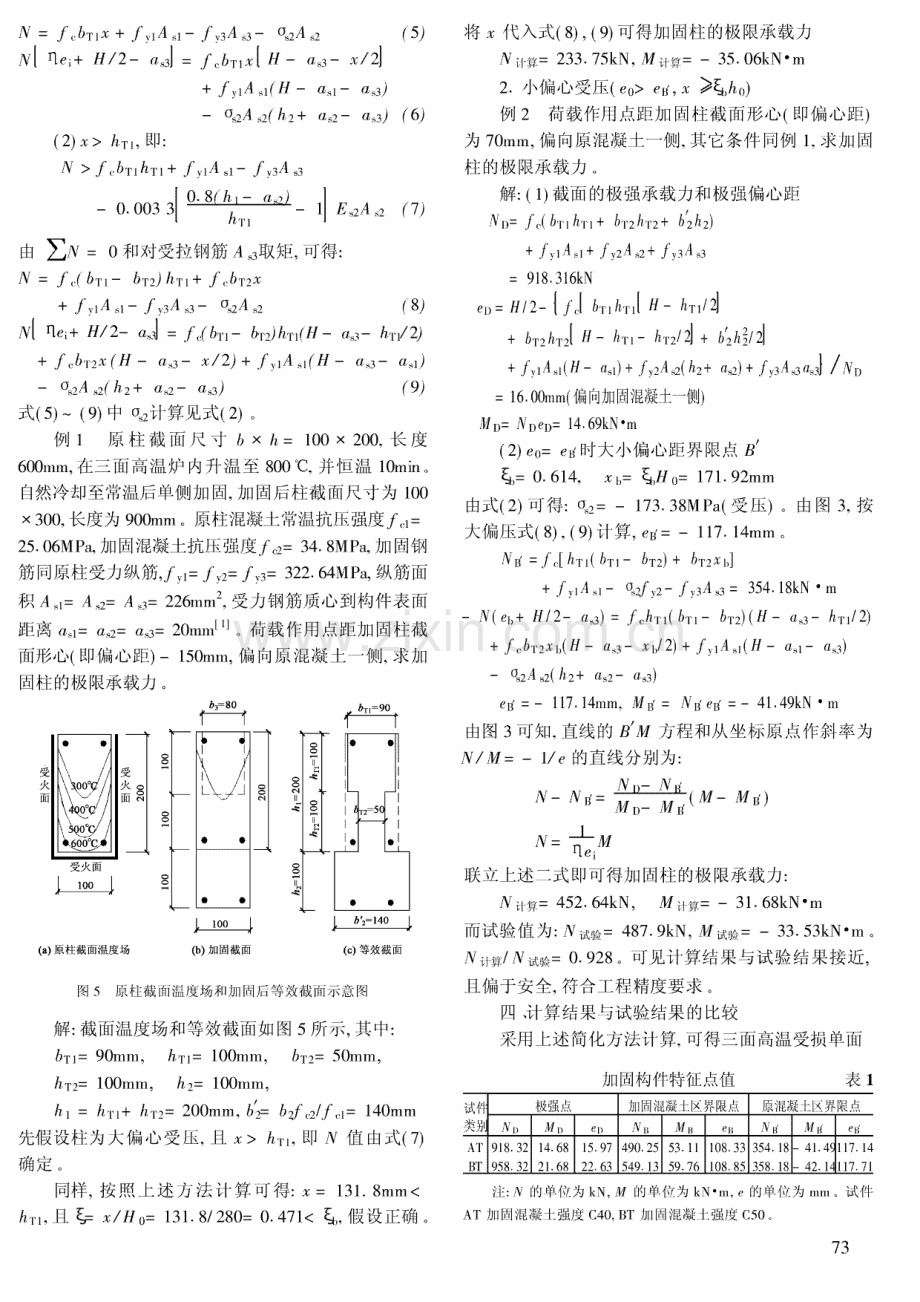 增大截面法加固高温损伤钢筋混凝土柱极限承载力的简化计算.pdf_第3页