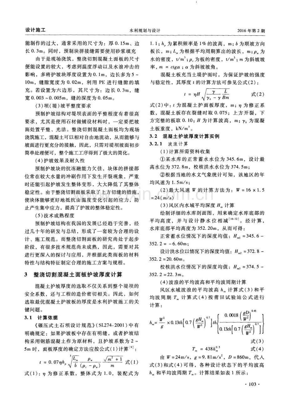 整浇切割混凝土面板施工技术在水利边坡防护工程中的应用.pdf_第3页