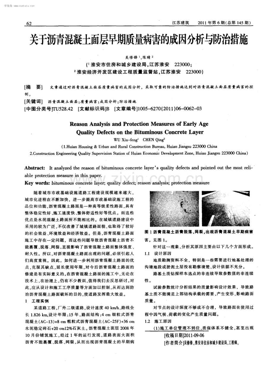 关于沥青混凝土面层早期质量病害的成因分析与防治措施.pdf_第1页