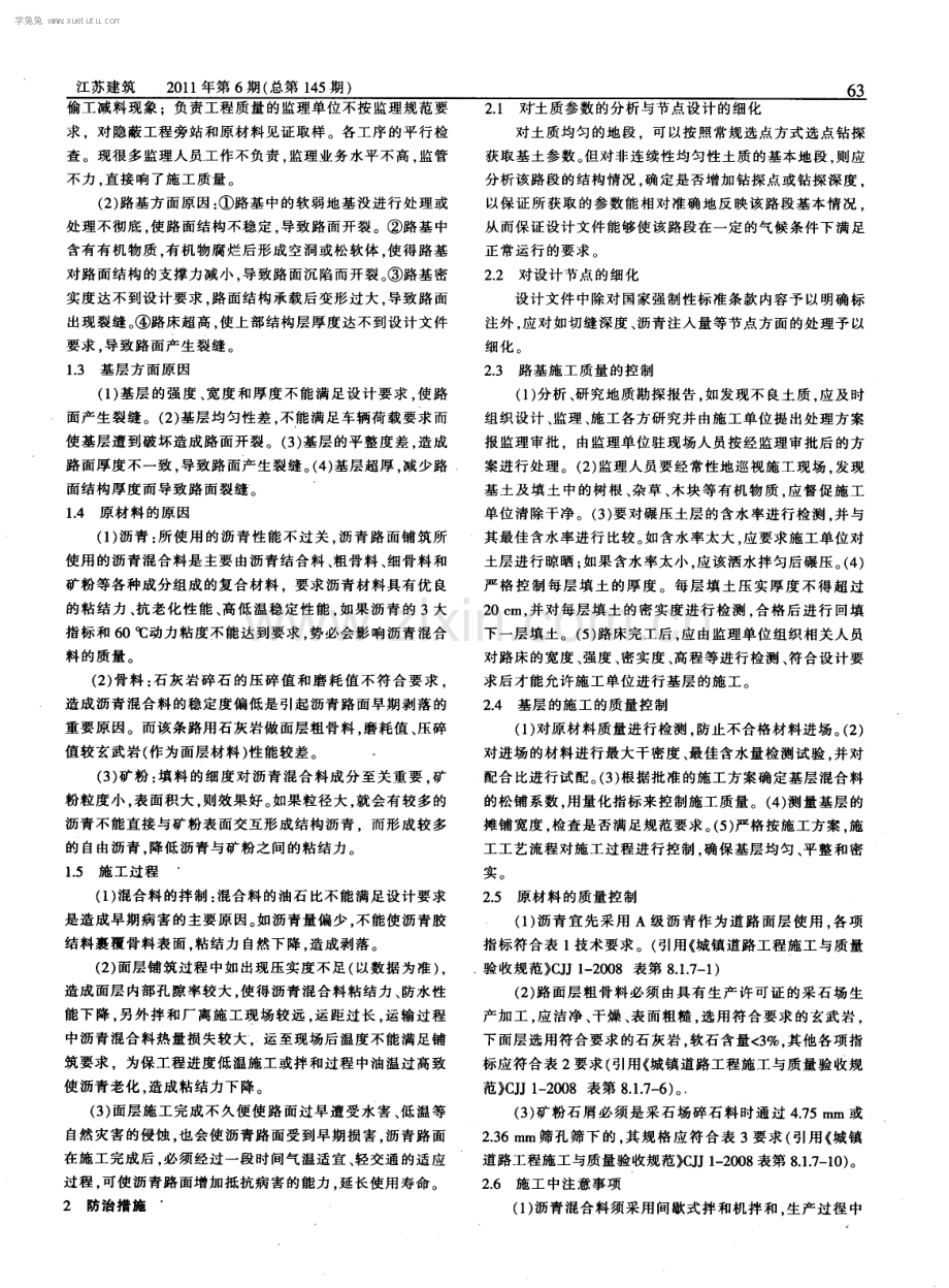 关于沥青混凝土面层早期质量病害的成因分析与防治措施.pdf_第2页