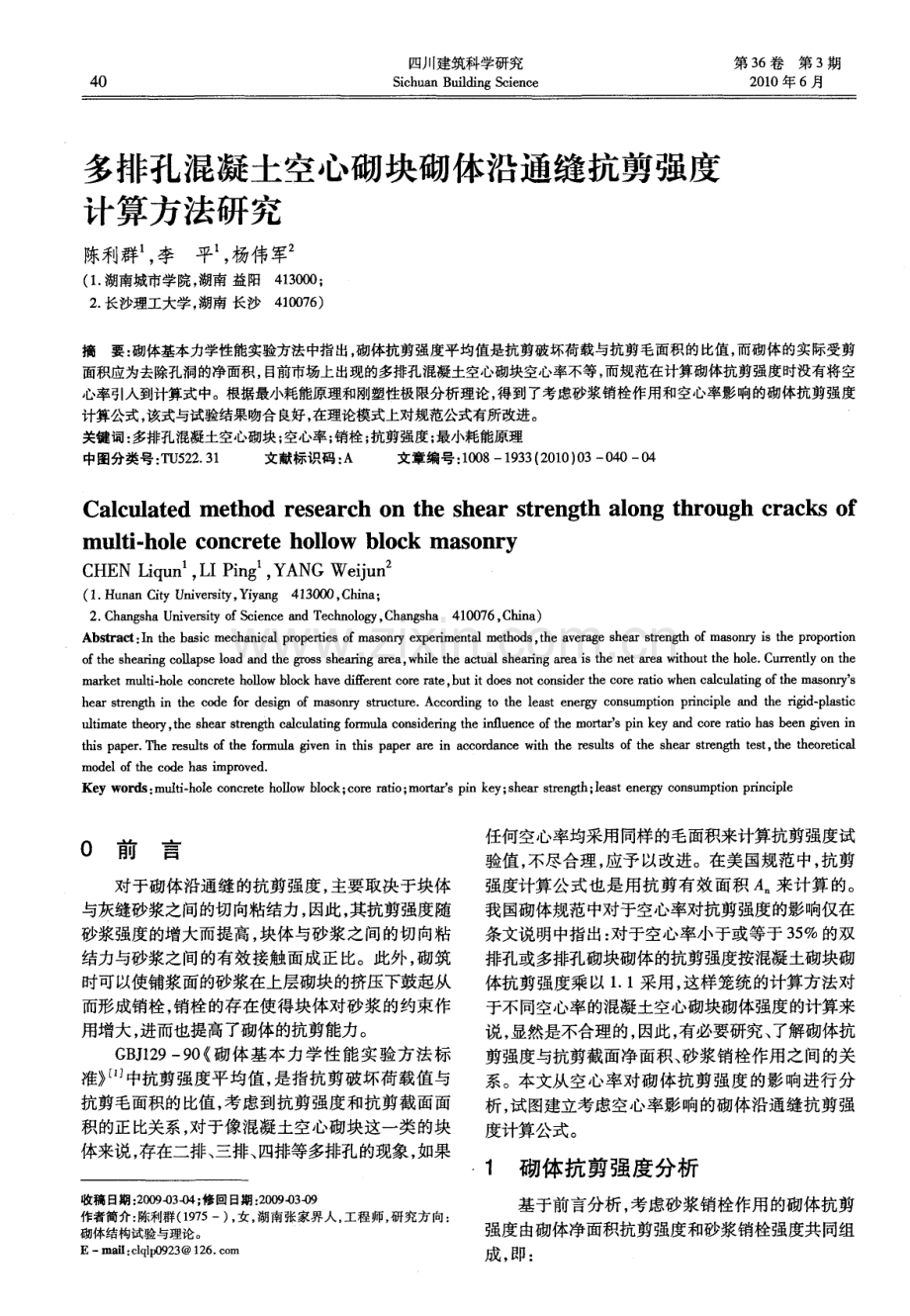 多排孔混凝土空心砌块砌体沿通缝抗剪强度计算方法研究.pdf_第1页