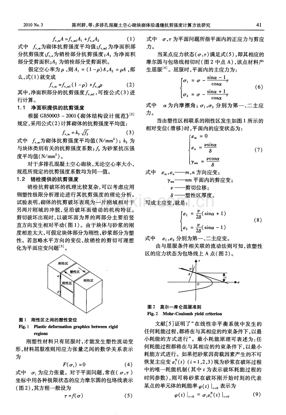 多排孔混凝土空心砌块砌体沿通缝抗剪强度计算方法研究.pdf_第2页