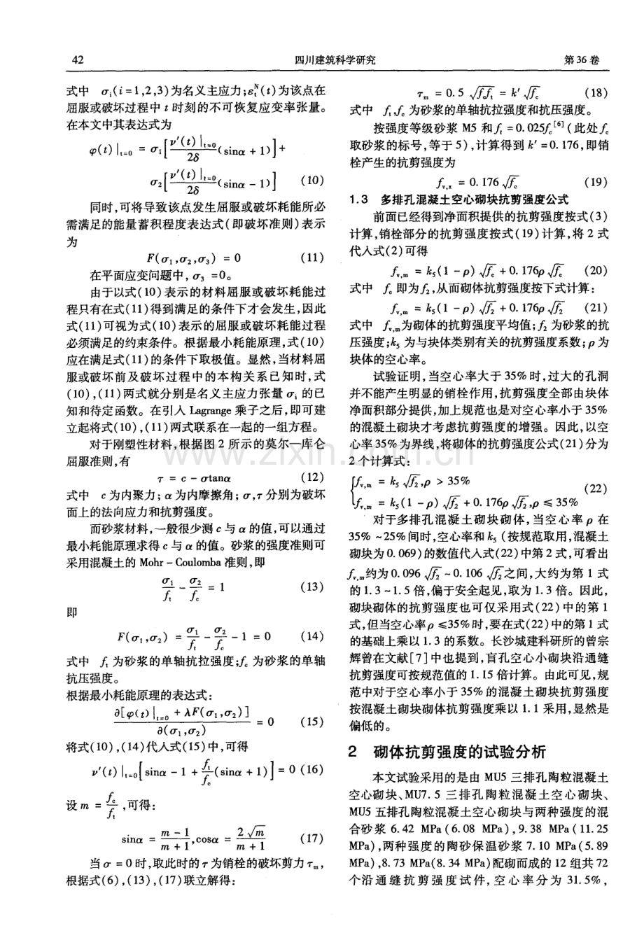 多排孔混凝土空心砌块砌体沿通缝抗剪强度计算方法研究.pdf_第3页