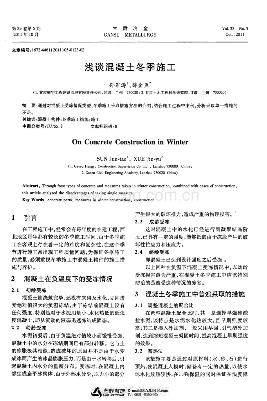 浅谈混凝土冬季施工.pdf_第1页