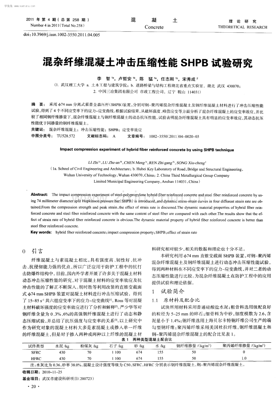 混杂纤维混凝土冲击压缩性能SHPB试验研究.pdf_第1页