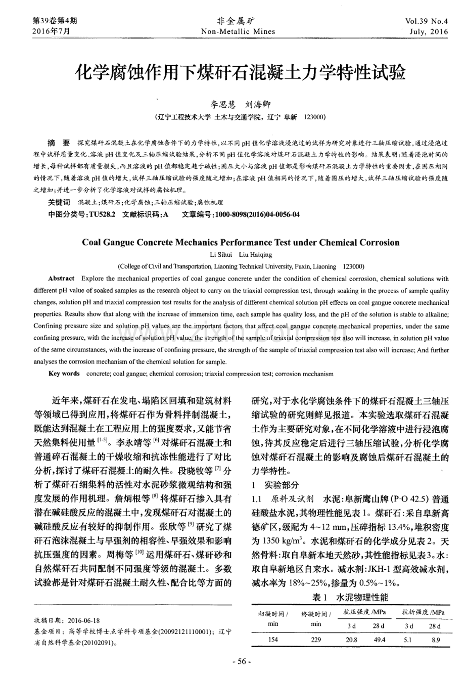 化学腐蚀作用下煤矸石混凝土力学特性试验.pdf_第1页