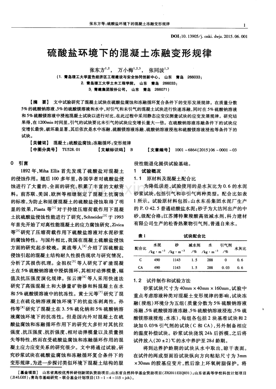 硫酸盐环境下的混凝土冻融变形规律.pdf_第1页