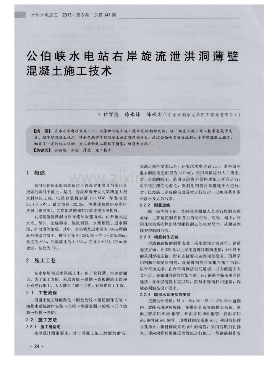 公伯峡水电站右岸旋流泄洪洞薄壁混凝土施工技术.pdf_第1页