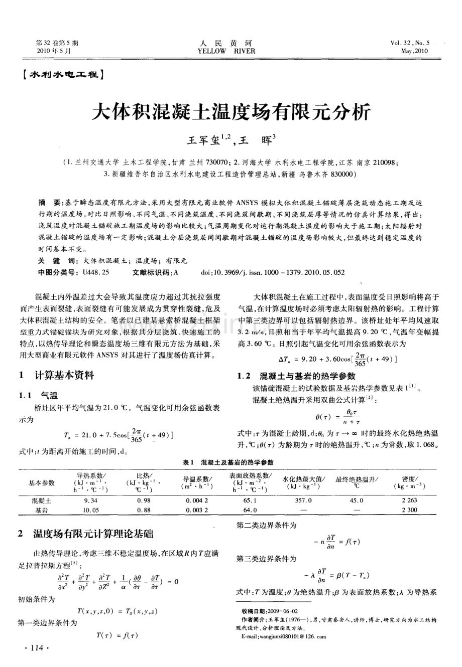 大体积混凝土温度场有限元分析.pdf_第1页