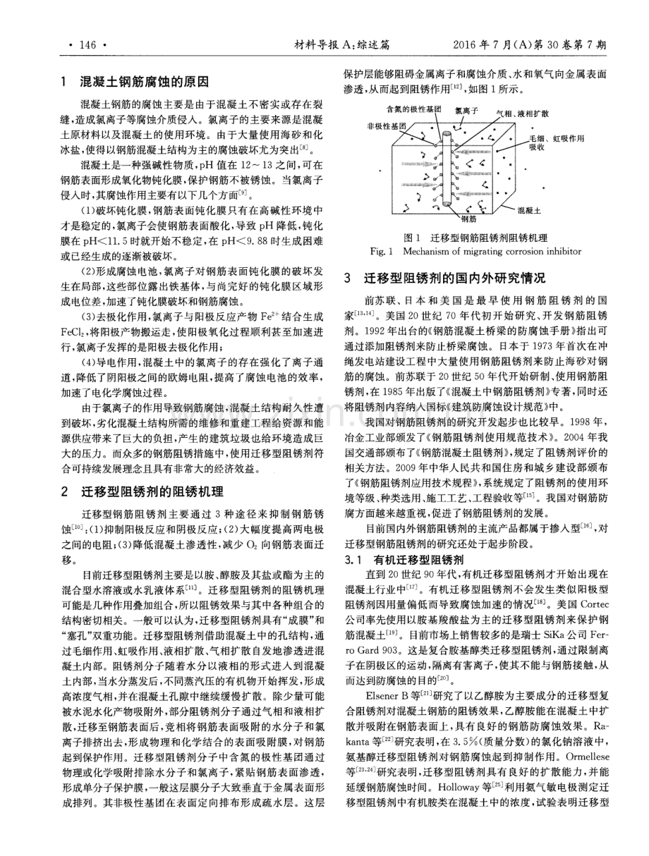 迁移型阻锈剂在钢筋混凝土中的研究进展.pdf_第2页