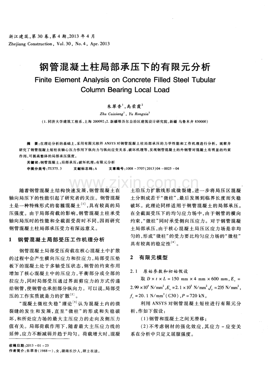 钢管混凝土柱局部承压下的有限元分析.pdf_第1页