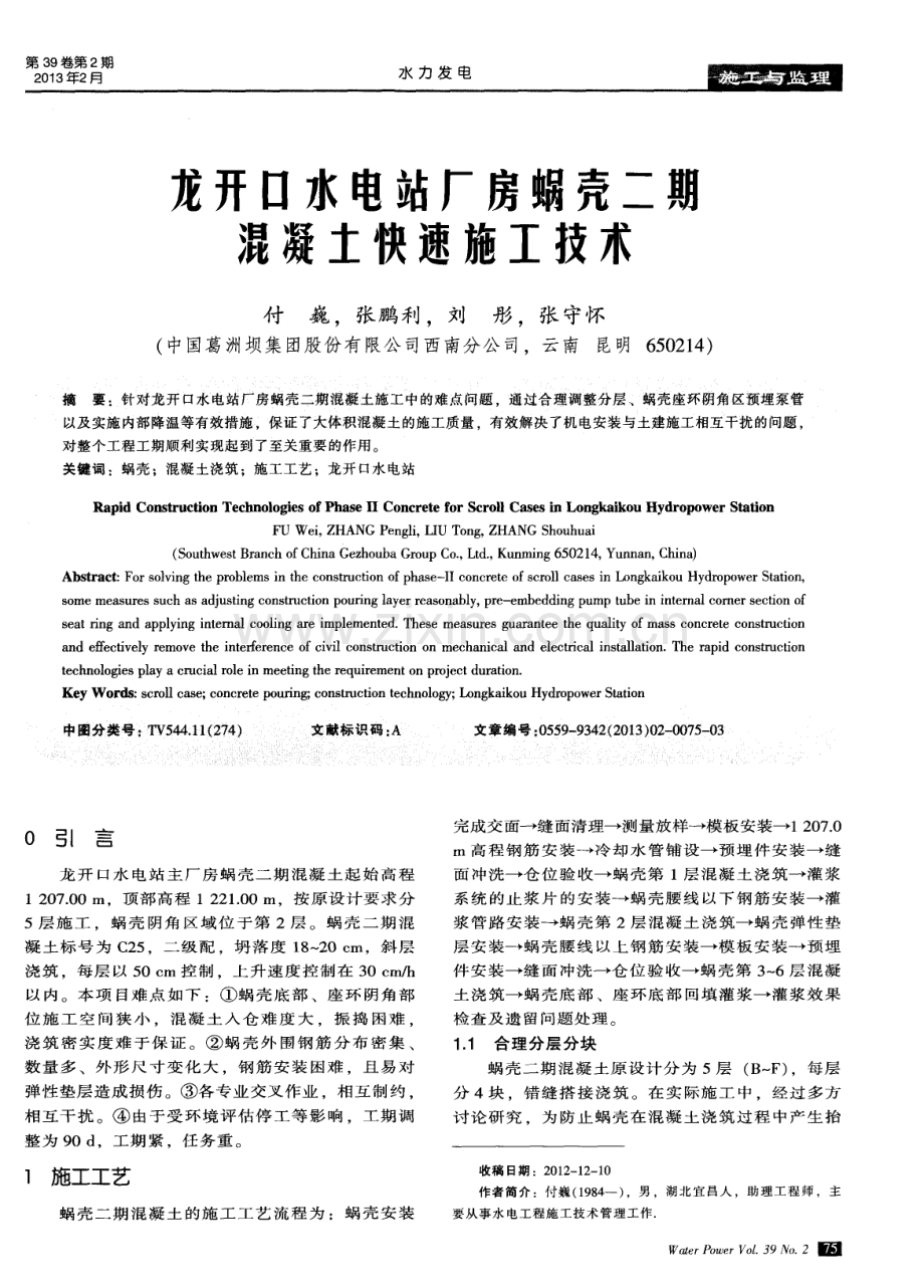 龙开口水电站厂房蜗壳二期混凝土快速施工技术.pdf_第1页