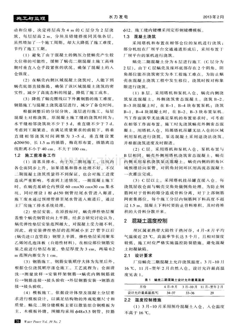 龙开口水电站厂房蜗壳二期混凝土快速施工技术.pdf_第2页