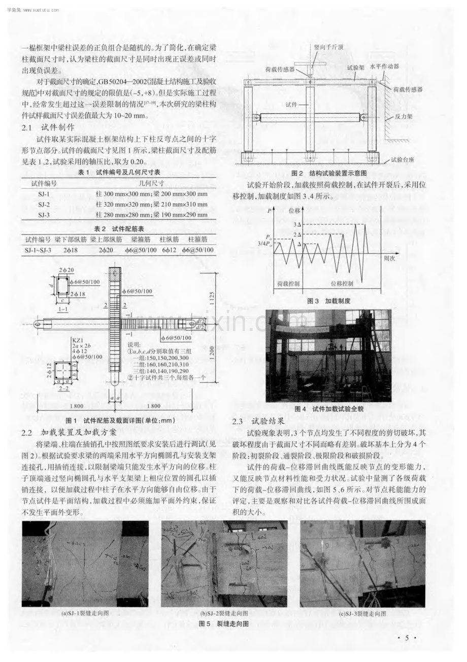 截面尺寸误差对混凝土框架节点抗震性能影响的试验研究.pdf_第2页