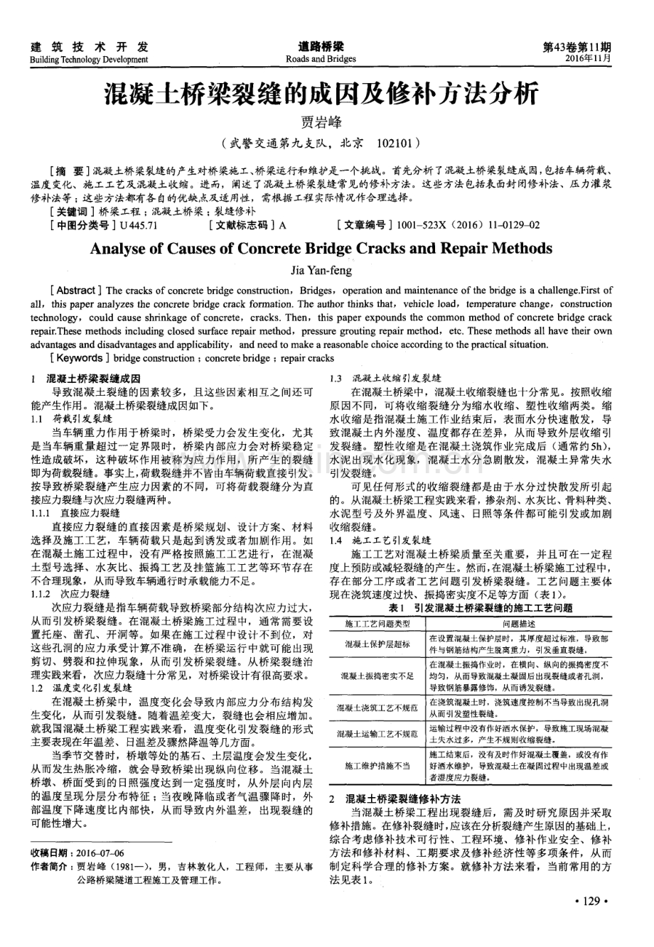 混凝土桥梁裂缝的成因及修补方法分析.pdf_第1页