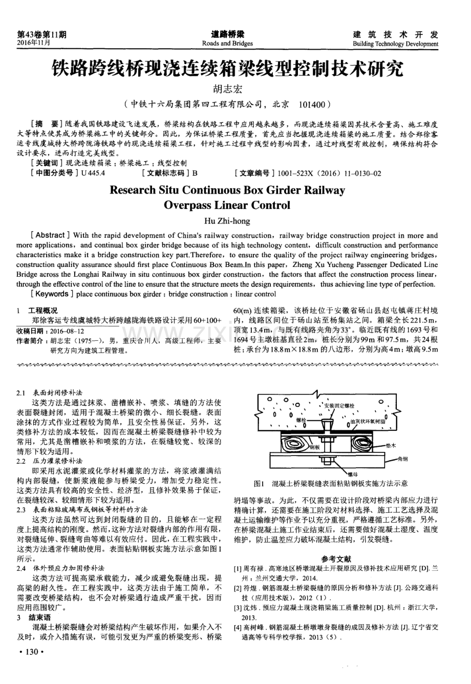 混凝土桥梁裂缝的成因及修补方法分析.pdf_第2页