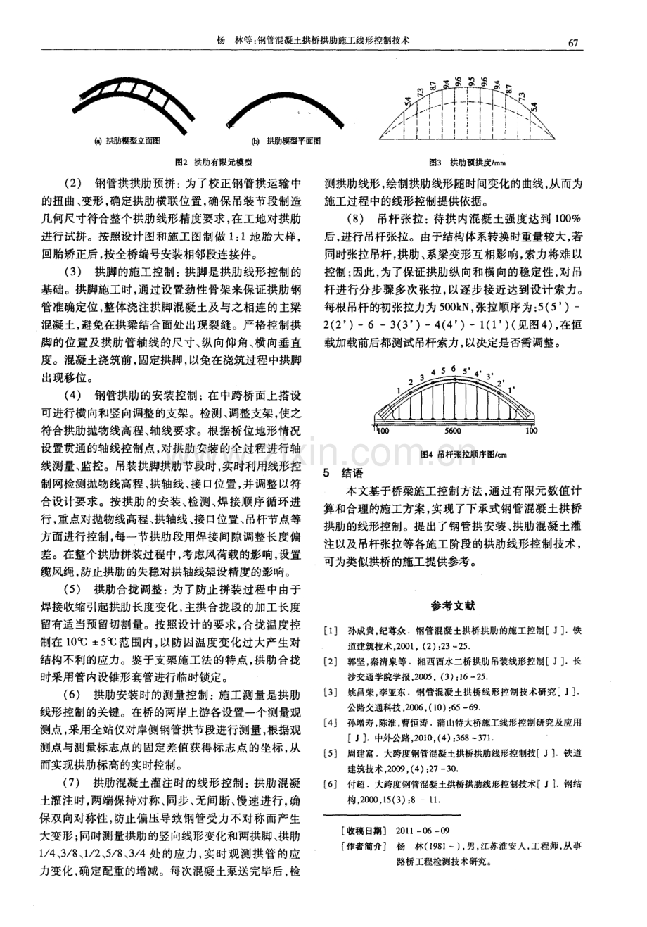 钢管混凝土拱桥拱肋施工线形控制技术.pdf_第2页