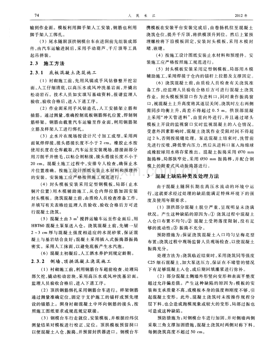 三里坪电站引水隧洞混凝土施工及缺陷处理.pdf_第2页