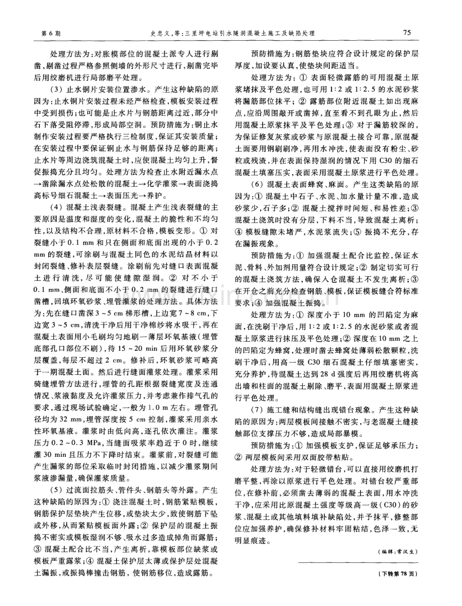 三里坪电站引水隧洞混凝土施工及缺陷处理.pdf_第3页